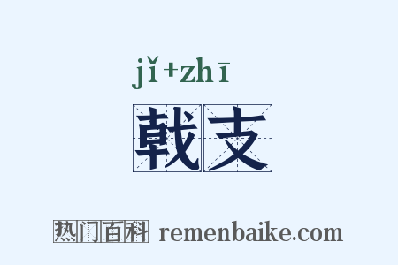 戟支是什么意思的图片